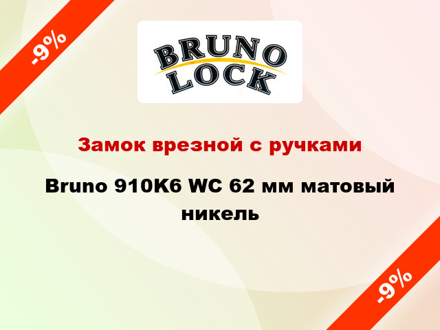 Замок врезной с ручками Bruno 910K6 WC 62 мм матовый никель