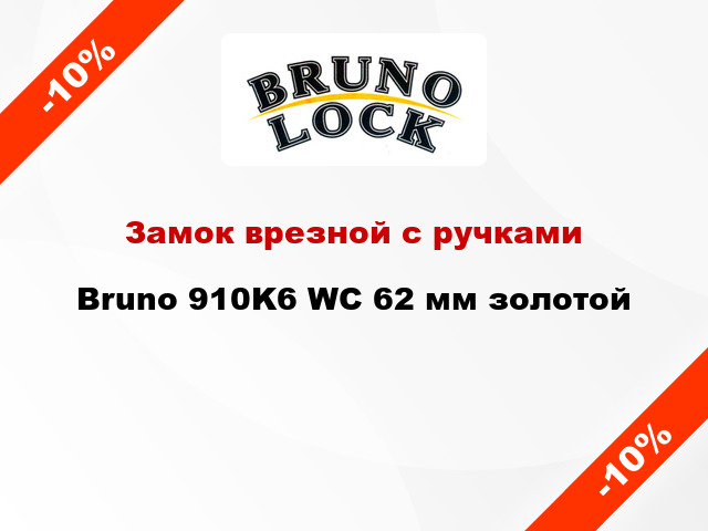 Замок врезной с ручками Bruno 910K6 WC 62 мм золотой