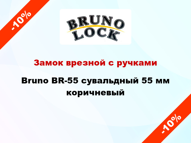 Замок врезной с ручками Bruno BR-55 сувальдный 55 мм коричневый