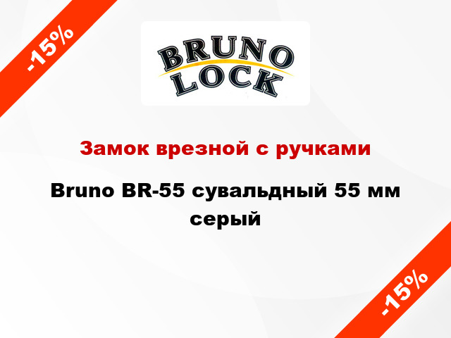 Замок врезной с ручками Bruno BR-55 сувальдный 55 мм серый