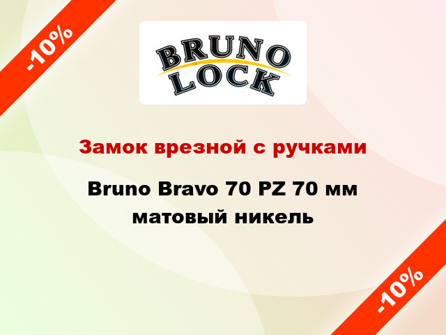 Замок врезной с ручками Bruno Bravo 70 PZ 70 мм матовый никель