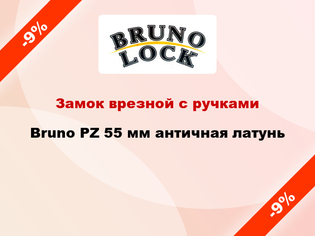 Замок врезной с ручками Bruno PZ 55 мм античная латунь