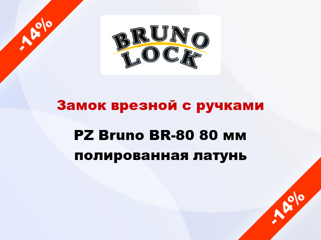 Замок врезной с ручками PZ Bruno BR-80 80 мм полированная латунь