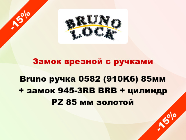 Замок врезной с ручками Bruno ручка 0582 (910K6) 85мм + замок 945-3RB BRB + цилиндр PZ 85 мм золотой