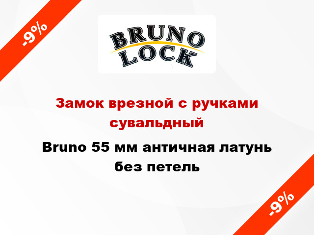 Замок врезной с ручками сувальдный Bruno 55 мм античная латунь без петель