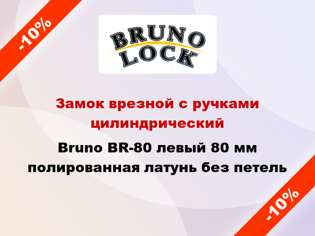 Замок врезной с ручками цилиндрический Bruno BR-80 левый 80 мм полированная латунь без петель