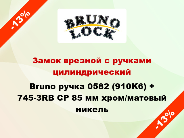 Замок врезной с ручками цилиндрический Bruno ручка 0582 (910K6) + 745-3RB CP 85 мм хром/матовый никель