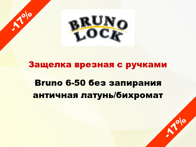 Защелка врезная с ручками Bruno 6-50 без запирания античная латунь/бихромат