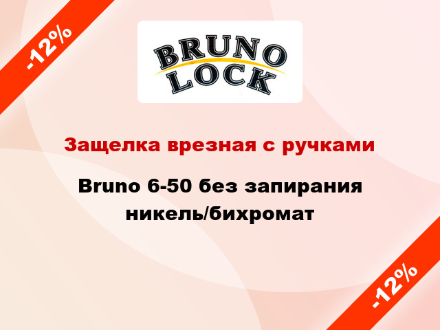 Защелка врезная с ручками Bruno 6-50 без запирания никель/бихромат