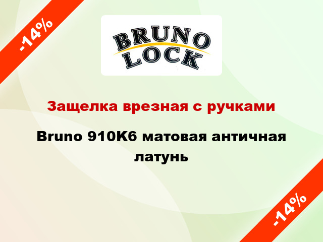 Защелка врезная с ручками Bruno 910K6 матовая античная латунь