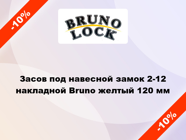 Засов под навесной замок 2-12 накладной Bruno желтый 120 мм