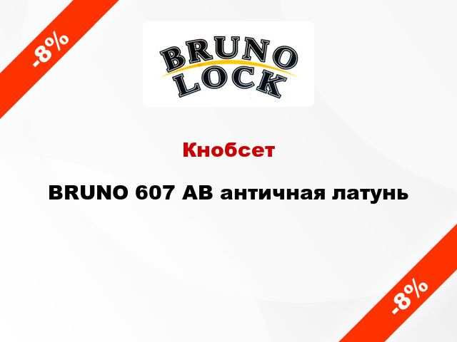 Кнобсет  BRUNO 607 AB античная латунь