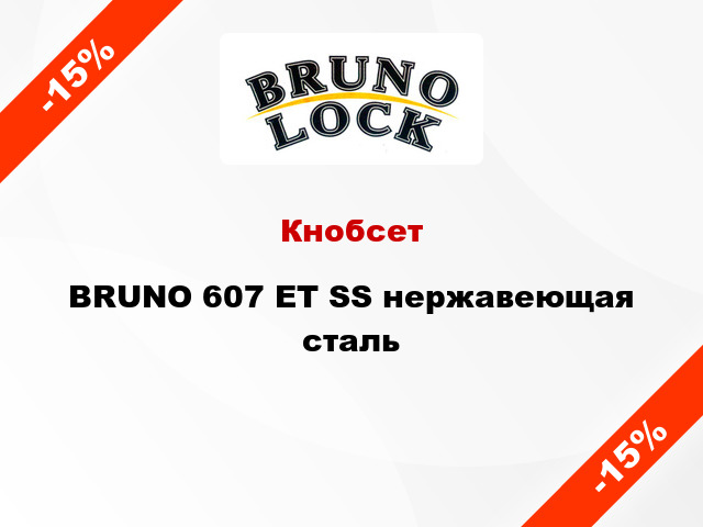 Кнобсет  BRUNO 607 ET SS нержавеющая сталь