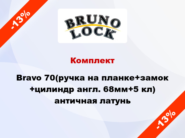 Комплект Bravo 70(ручка на планке+замок +цилиндр англ. 68мм+5 кл) античная латунь