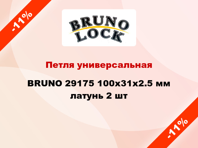 Петля универсальная  BRUNO 29175 100x31x2.5 мм латунь 2 шт