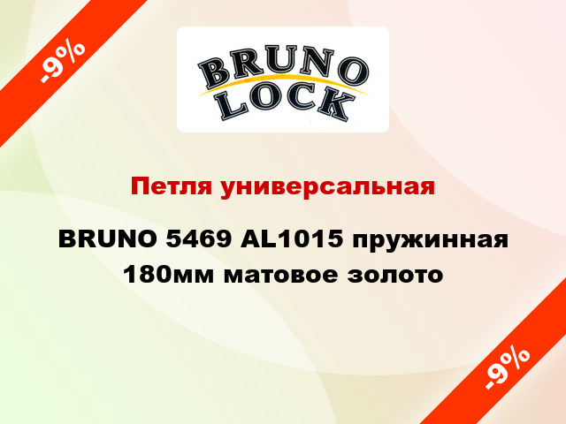 Петля универсальная  BRUNO 5469 AL1015 пружинная 180мм матовое золото