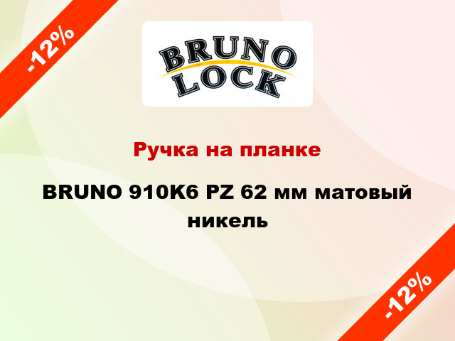 Ручка на планке BRUNO 910K6 PZ 62 мм матовый никель