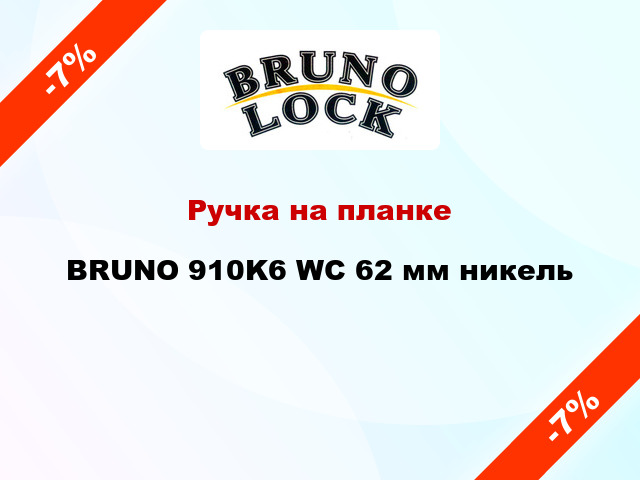 Ручка на планке BRUNO 910K6 WC 62 мм никель