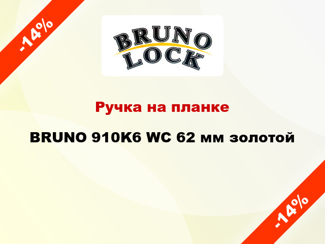 Ручка на планке BRUNO 910K6 WC 62 мм золотой