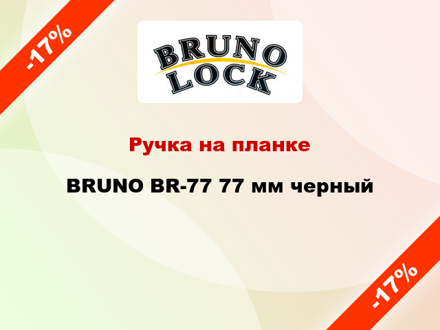 Ручка на планке  BRUNO BR-77 77 мм черный