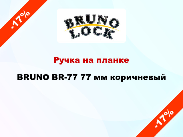 Ручка на планке  BRUNO BR-77 77 мм коричневый