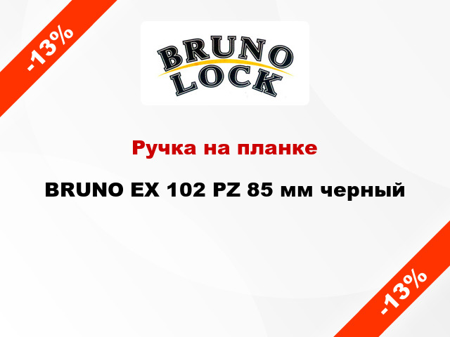 Ручка на планке  BRUNO EX 102 PZ 85 мм черный