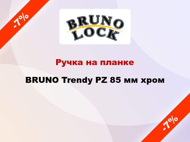 Ручка на планке  BRUNO Trendy PZ 85 мм хром