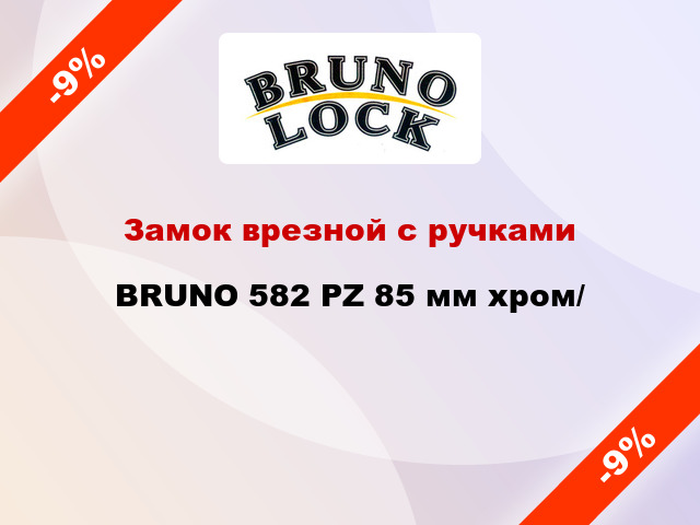 Замок врезной с ручками  BRUNO 582 PZ 85 мм хром/