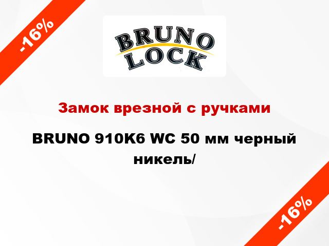 Замок врезной с ручками  BRUNO 910K6 WC 50 мм черный никель/