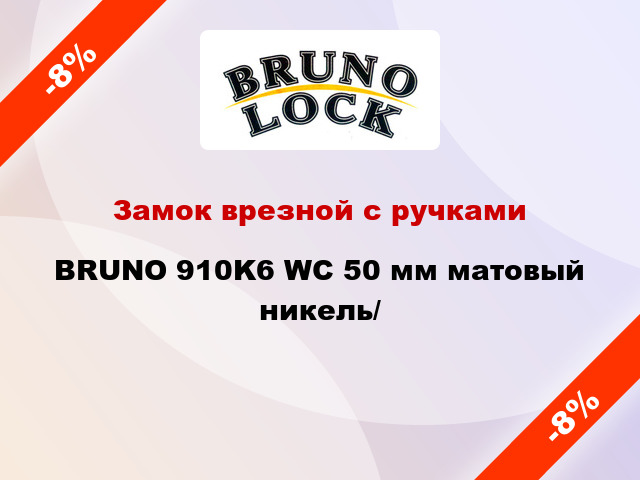 Замок врезной с ручками  BRUNO 910K6 WC 50 мм матовый никель/