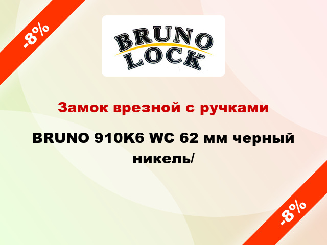 Замок врезной с ручками  BRUNO 910K6 WC 62 мм черный никель/