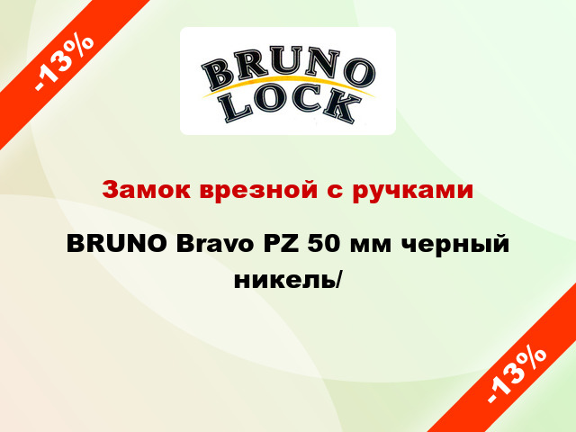 Замок врезной с ручками  BRUNO Bravo PZ 50 мм черный никель/