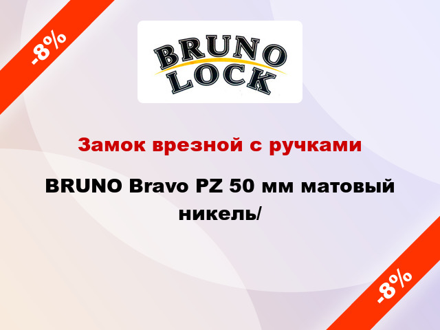 Замок врезной с ручками  BRUNO Bravo PZ 50 мм матовый никель/