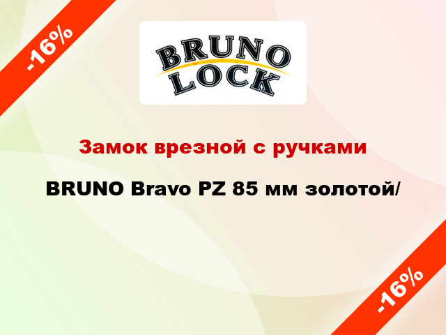 Замок врезной с ручками  BRUNO Bravo PZ 85 мм золотой/