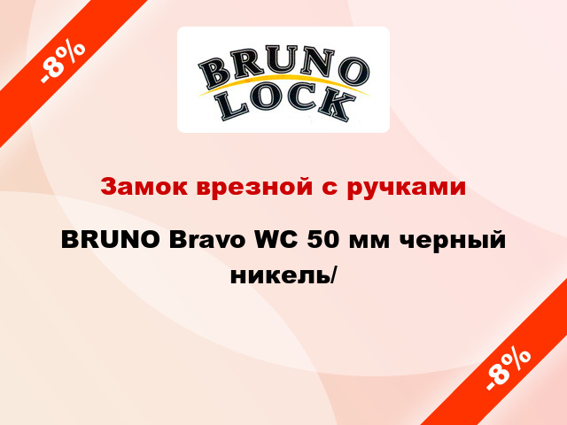 Замок врезной с ручками  BRUNO Bravo WC 50 мм черный никель/