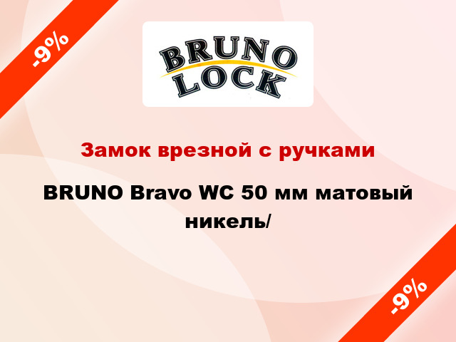 Замок врезной с ручками  BRUNO Bravo WC 50 мм матовый никель/