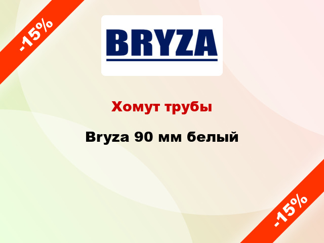 Хомут трубы Bryza 90 мм белый