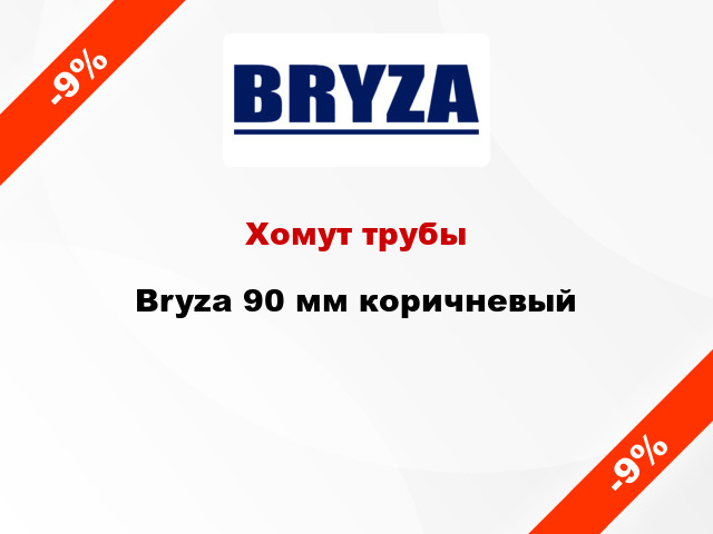 Хомут трубы Bryza 90 мм коричневый