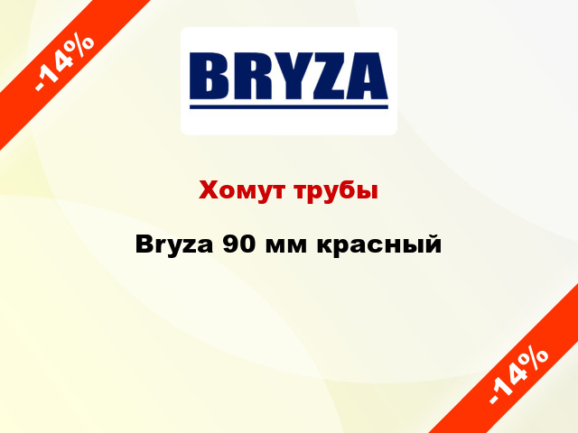 Хомут трубы Bryza 90 мм красный