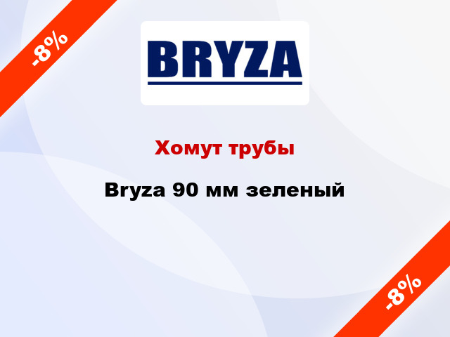 Хомут трубы Bryza 90 мм зеленый