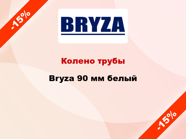 Колено трубы Bryza 90 мм белый