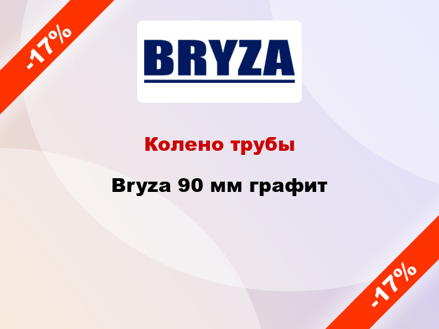 Колено трубы Bryza 90 мм графит