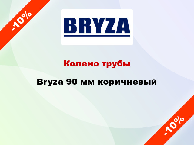 Колено трубы Bryza 90 мм коричневый