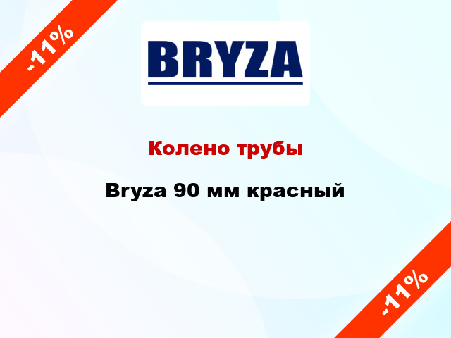 Колено трубы Bryza 90 мм красный