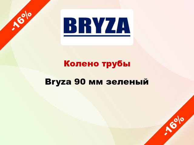 Колено трубы Bryza 90 мм зеленый