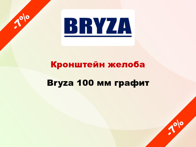 Кронштейн желоба Bryza 100 мм графит