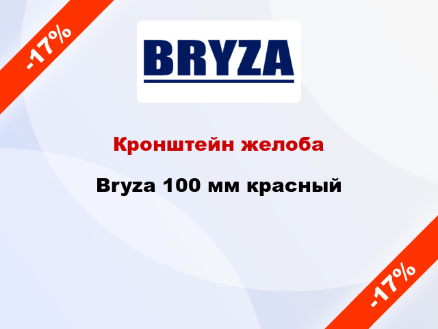 Кронштейн желоба Bryza 100 мм красный