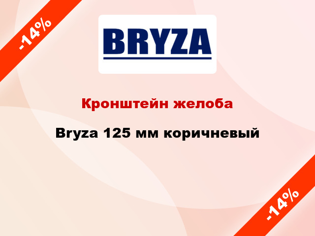 Кронштейн желоба Bryza 125 мм коричневый