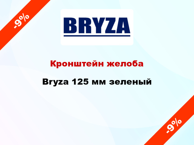 Кронштейн желоба Bryza 125 мм зеленый