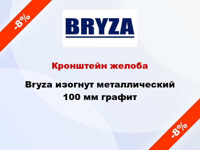 Кронштейн желоба Bryza изогнут металлический 100 мм графит